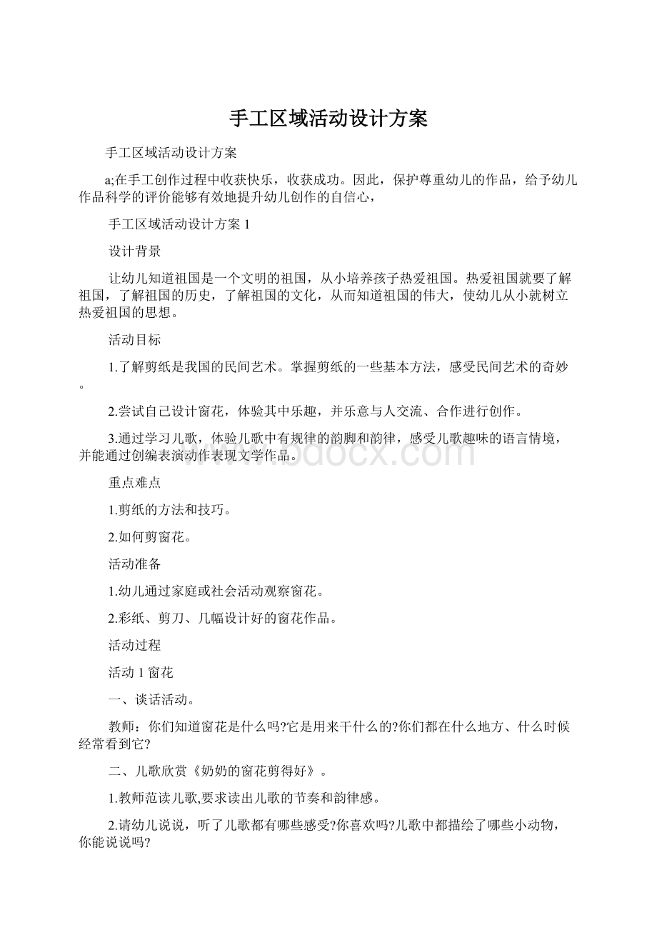 手工区域活动设计方案.docx_第1页