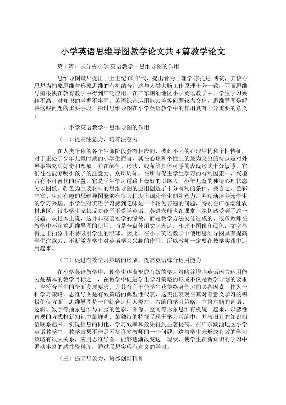 小学英语思维导图教学论文共4篇教学论文Word格式.docx