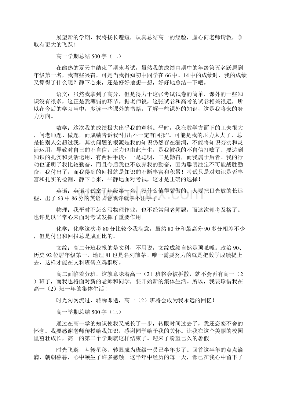 高一学期总结500字范文文档格式.docx_第2页