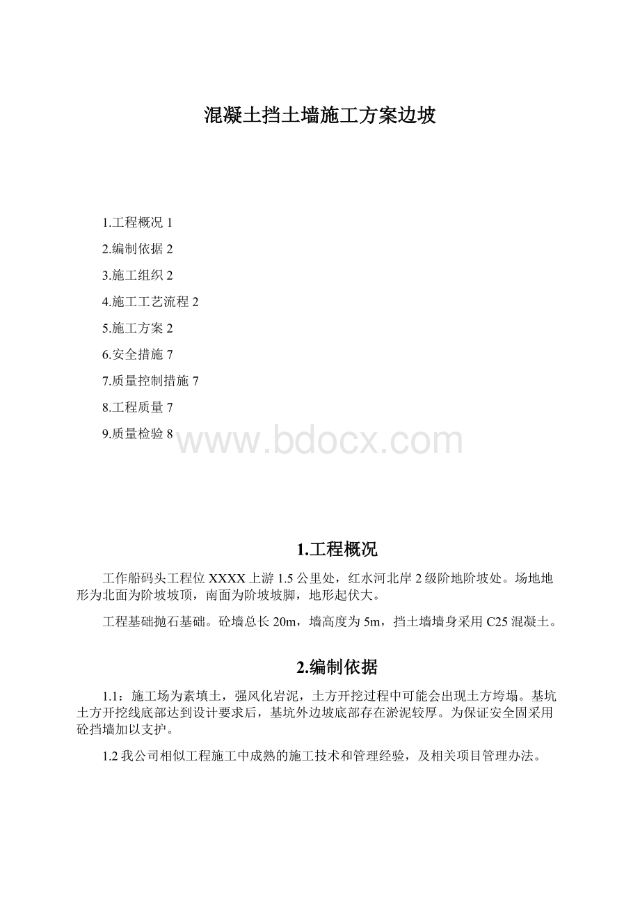 混凝土挡土墙施工方案边坡.docx_第1页