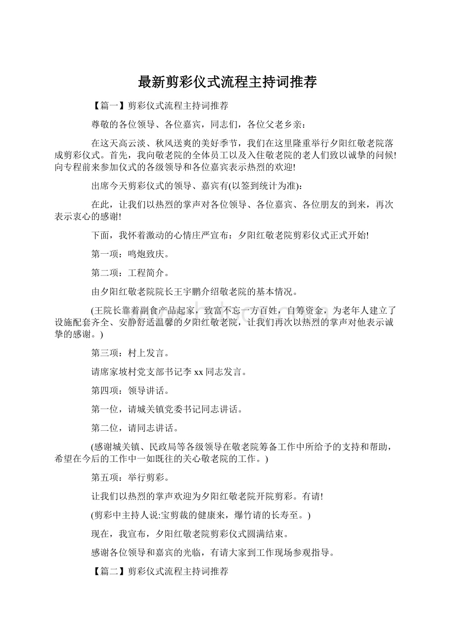 最新剪彩仪式流程主持词推荐Word文档格式.docx