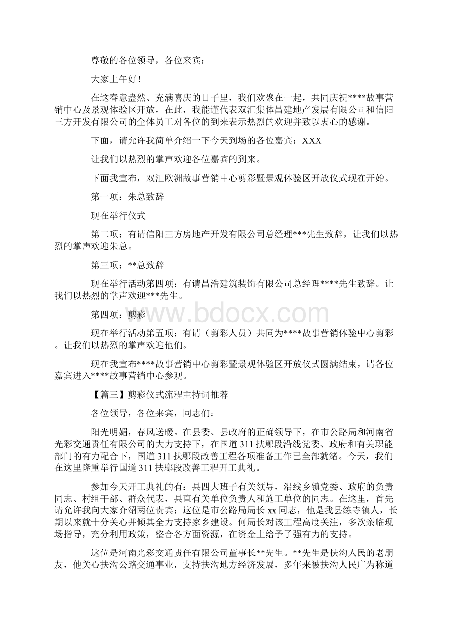 最新剪彩仪式流程主持词推荐.docx_第2页