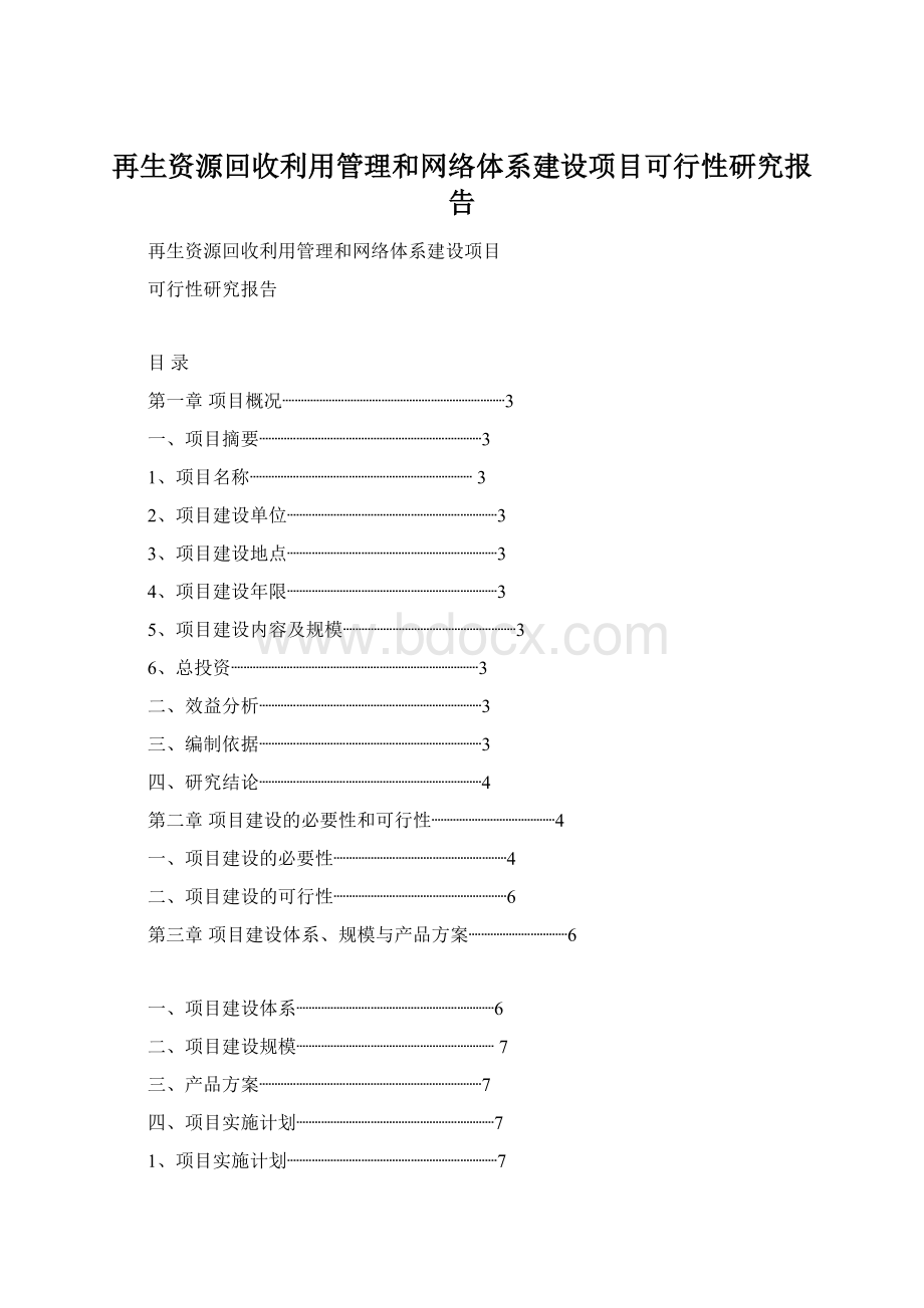 再生资源回收利用管理和网络体系建设项目可行性研究报告.docx