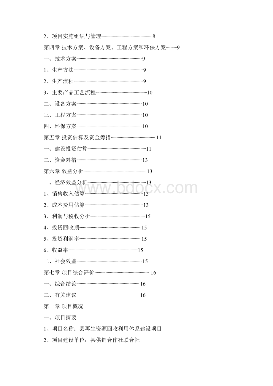 再生资源回收利用管理和网络体系建设项目可行性研究报告文档格式.docx_第2页