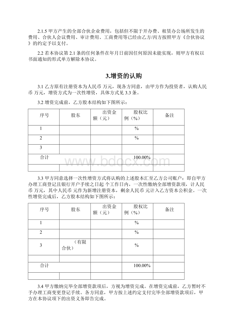 股权投资协议合同范本Word文档格式.docx_第3页