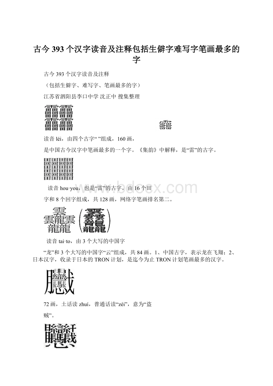 古今393个汉字读音及注释包括生僻字难写字笔画最多的字.docx_第1页