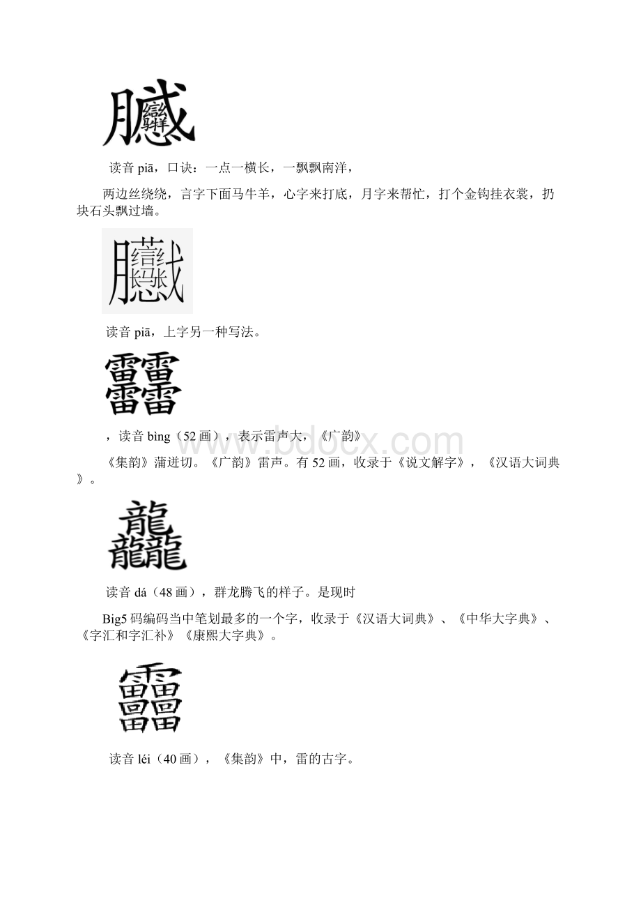 古今393个汉字读音及注释包括生僻字难写字笔画最多的字.docx_第3页