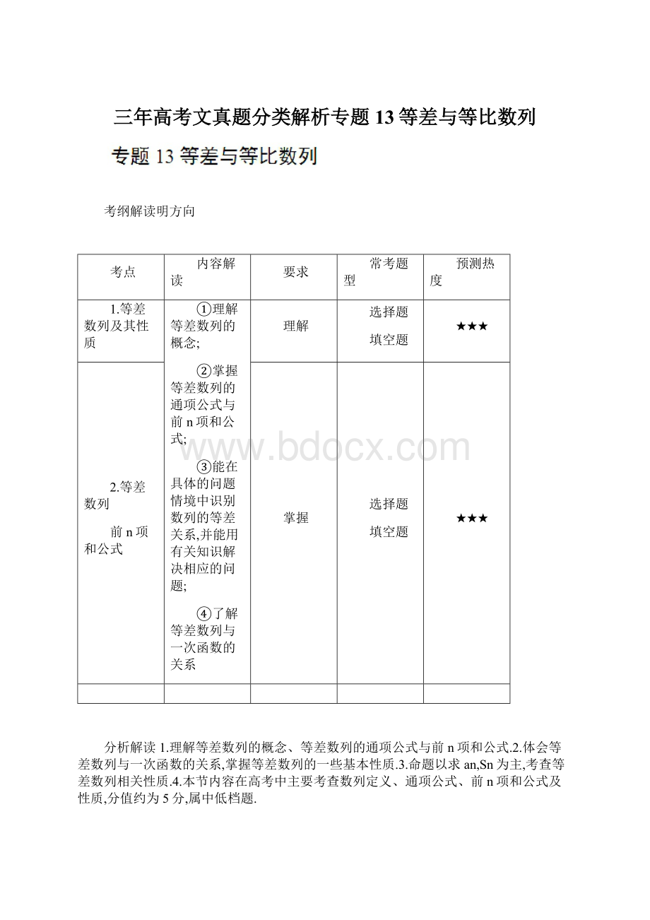 三年高考文真题分类解析专题13等差与等比数列.docx_第1页