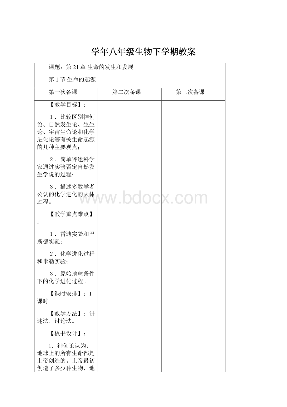 学年八年级生物下学期教案Word文档格式.docx