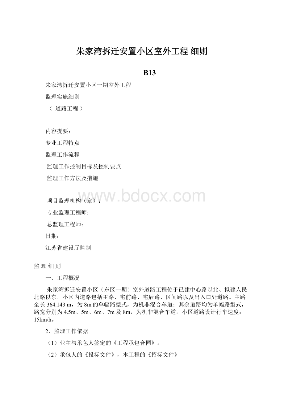 朱家湾拆迁安置小区室外工程 细则.docx_第1页