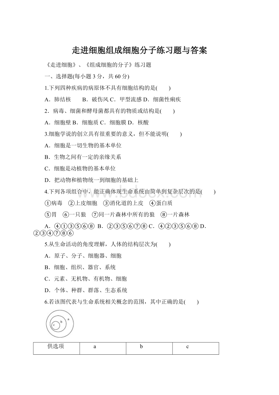 走进细胞组成细胞分子练习题与答案.docx_第1页