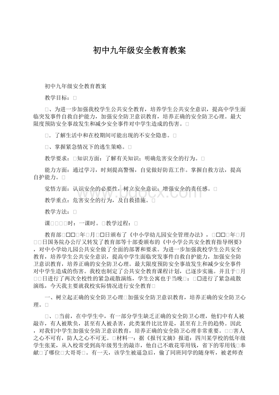 初中九年级安全教育教案Word文档下载推荐.docx