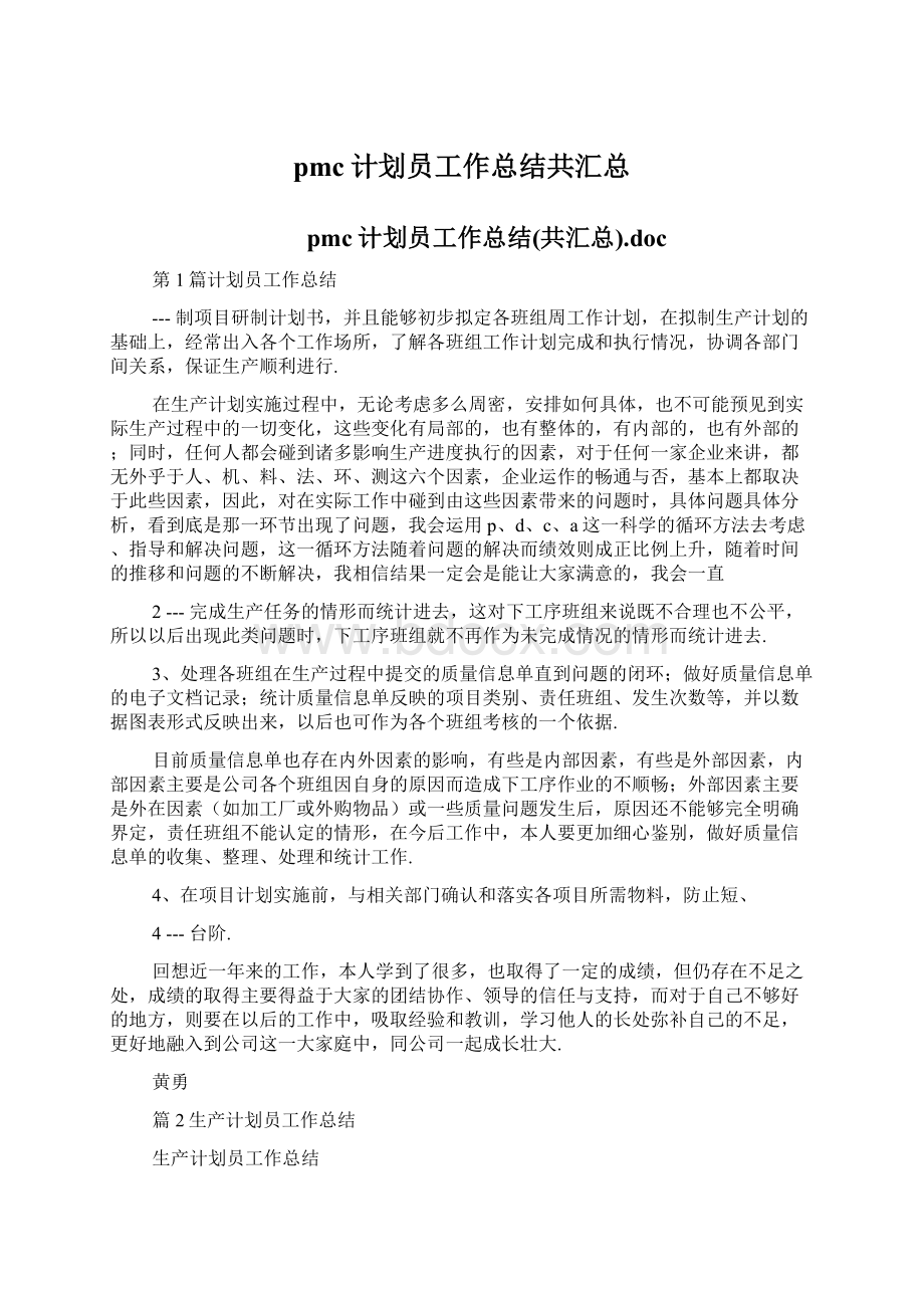 pmc计划员工作总结共汇总.docx