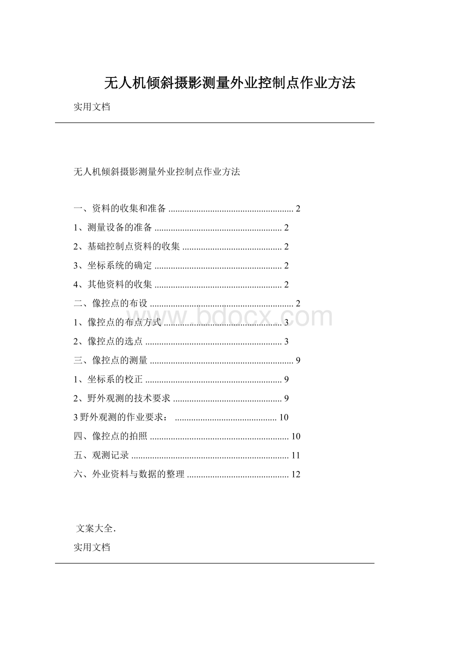 无人机倾斜摄影测量外业控制点作业方法文档格式.docx_第1页