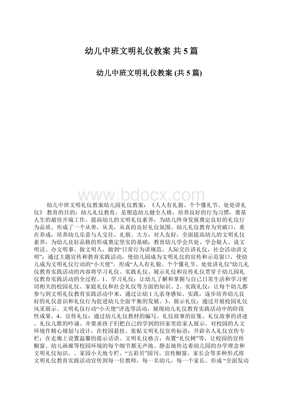 幼儿中班文明礼仪教案 共5篇.docx