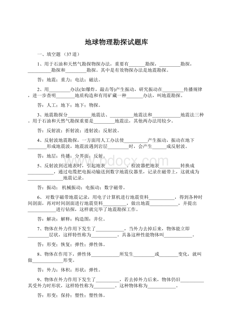 地球物理勘探试题库Word文档下载推荐.docx_第1页