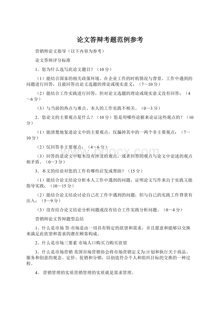 论文答辩考题范例参考Word格式.docx_第1页