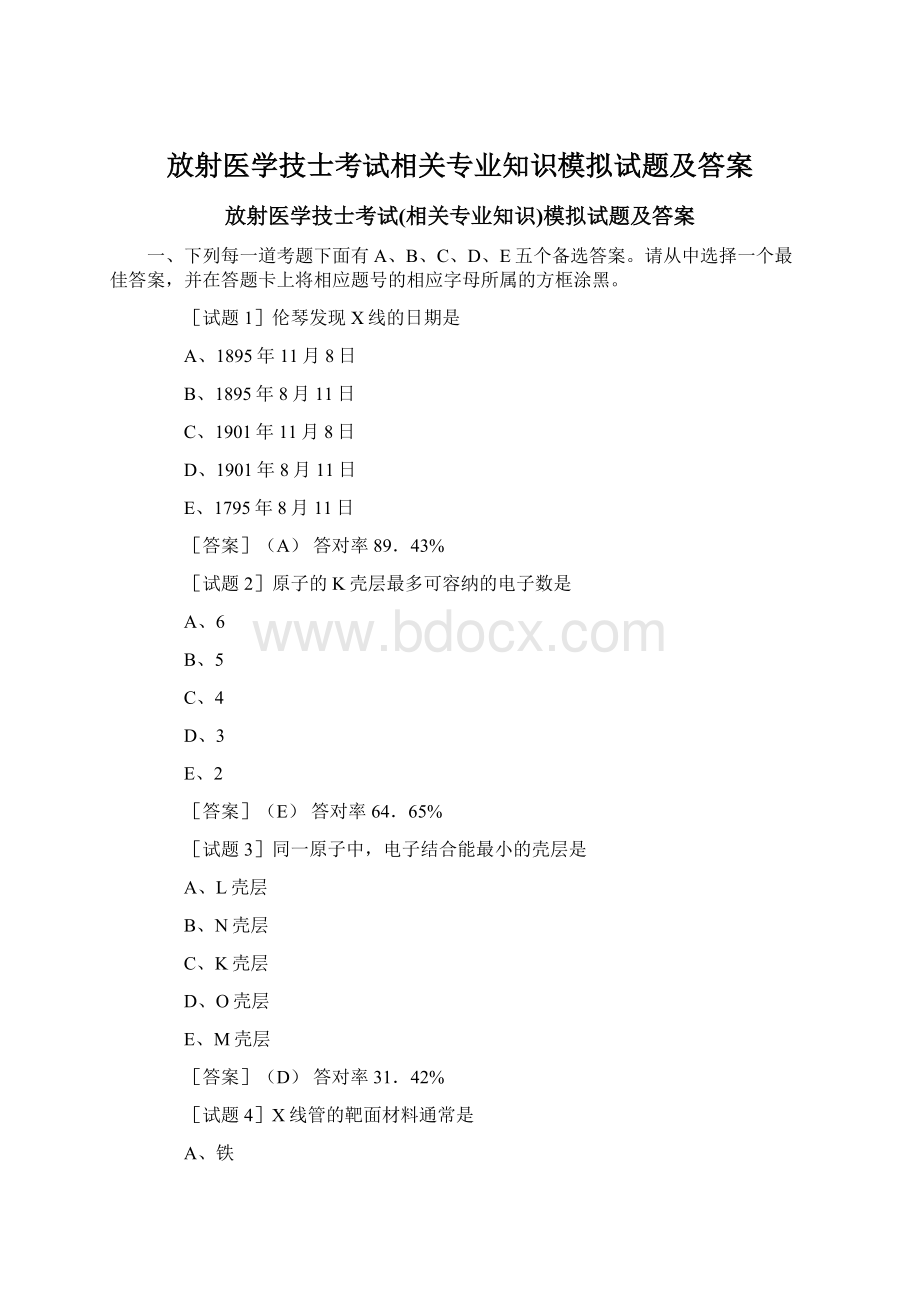 放射医学技士考试相关专业知识模拟试题及答案文档格式.docx