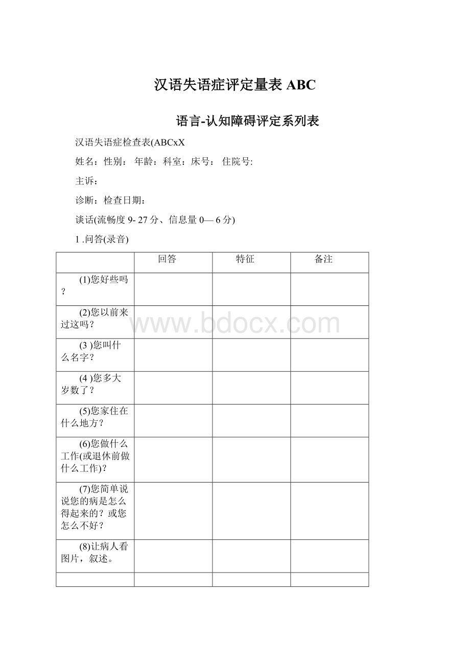 汉语失语症评定量表ABCWord下载.docx_第1页