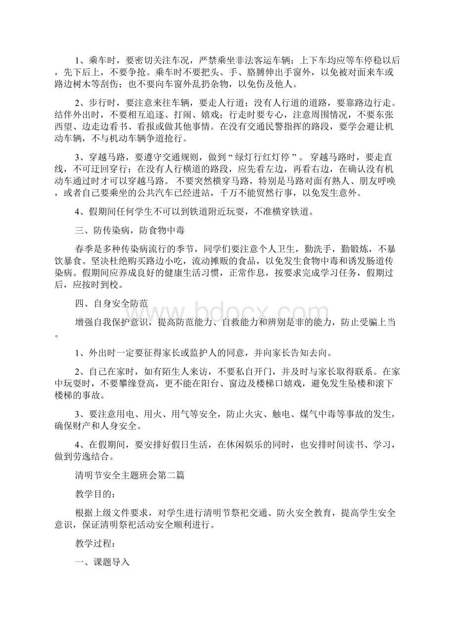 清明节安全主题班会Word文档下载推荐.docx_第2页