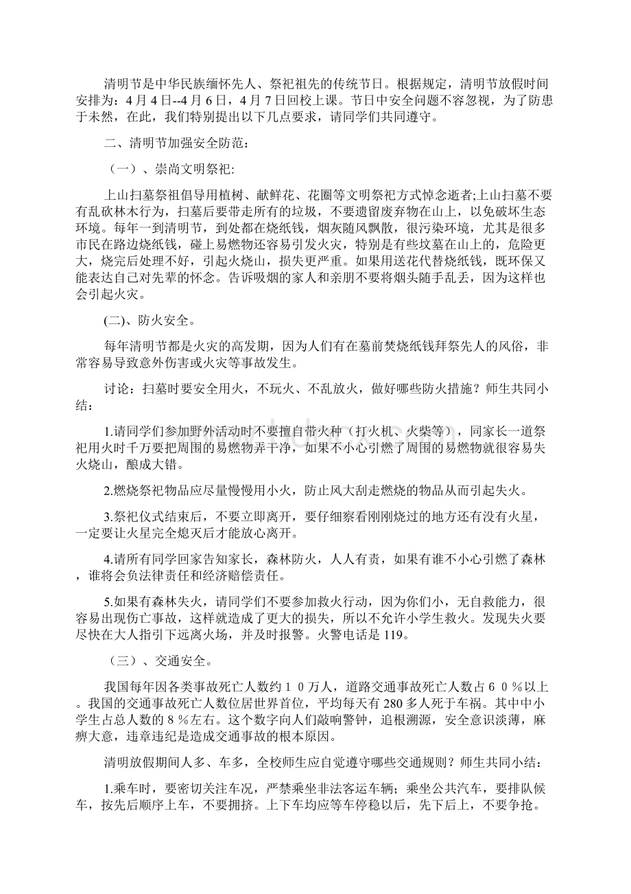 清明节安全主题班会Word文档下载推荐.docx_第3页