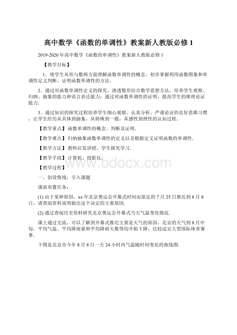 高中数学《函数的单调性》教案新人教版必修1Word格式文档下载.docx