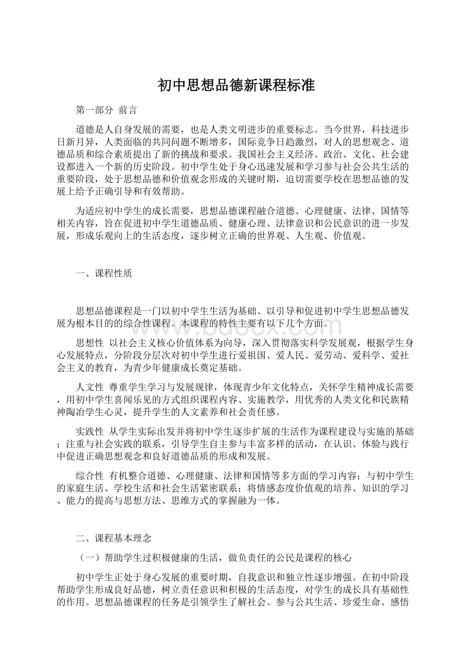 初中思想品德新课程标准.docx_第1页