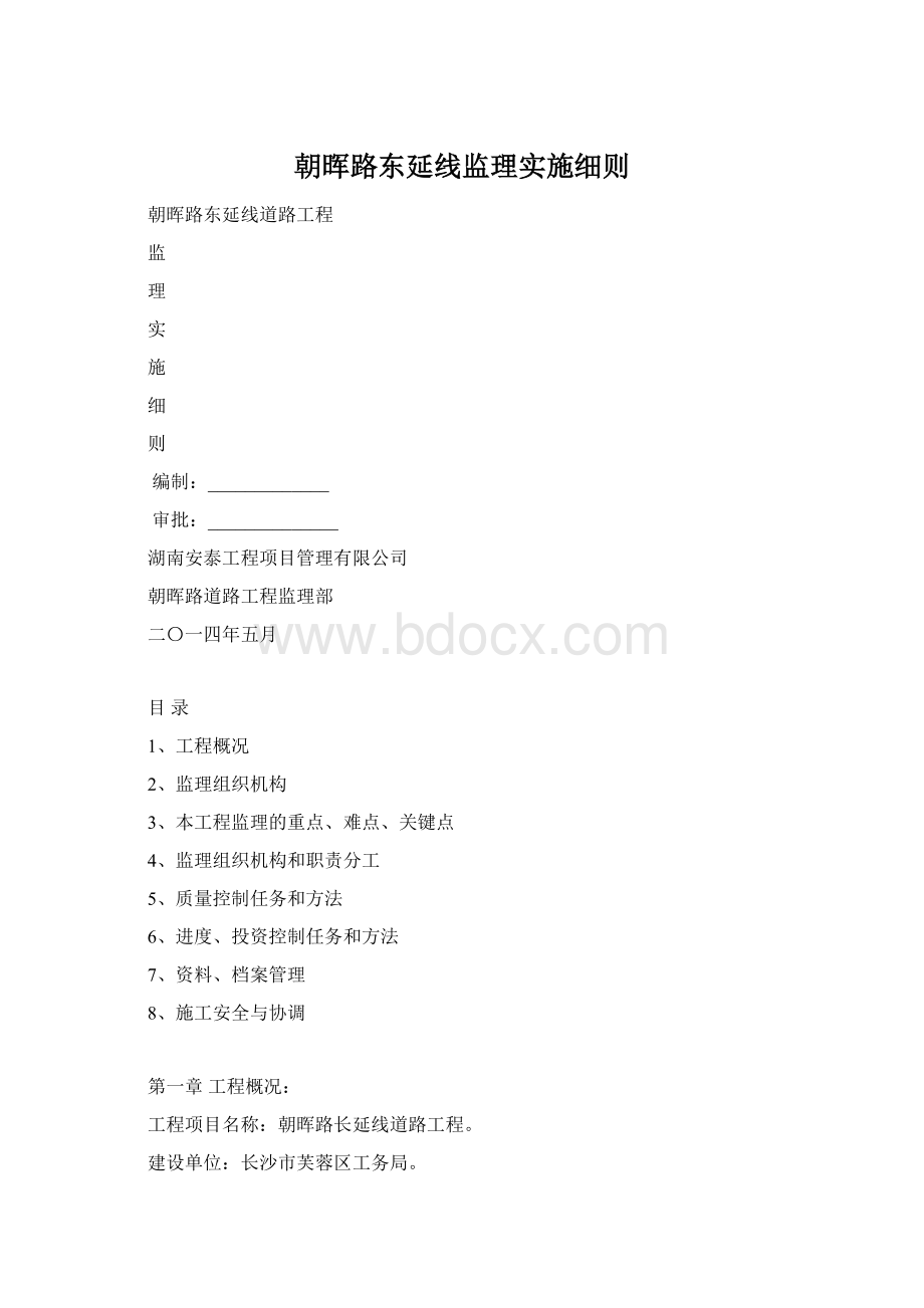 朝晖路东延线监理实施细则.docx_第1页