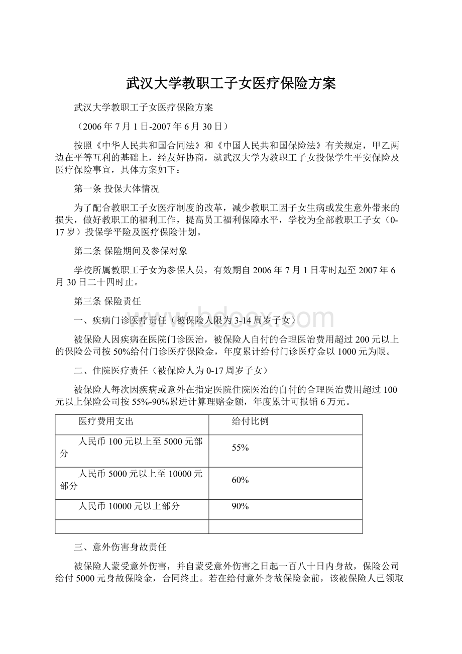 武汉大学教职工子女医疗保险方案.docx_第1页