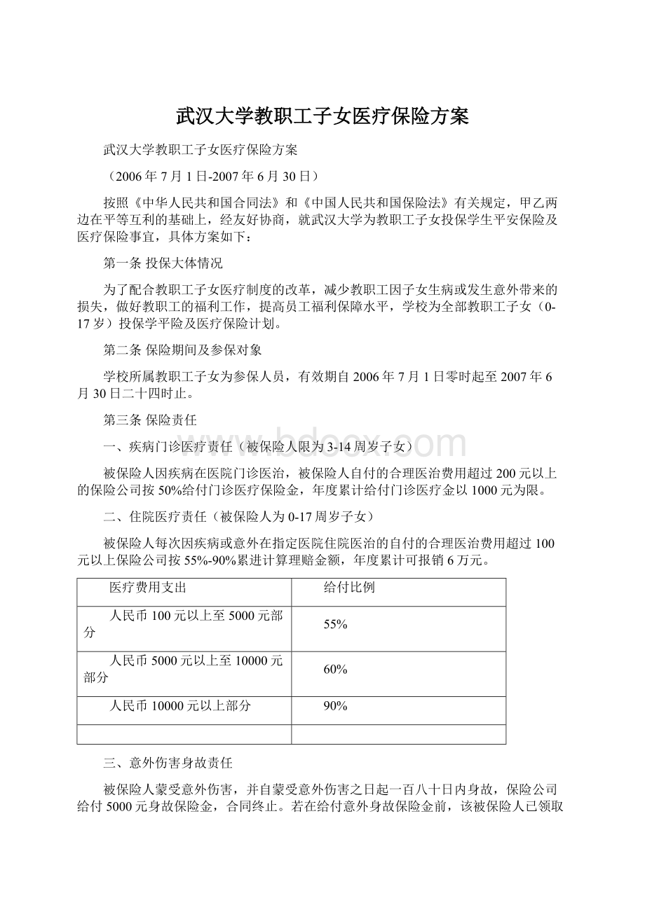 武汉大学教职工子女医疗保险方案.docx