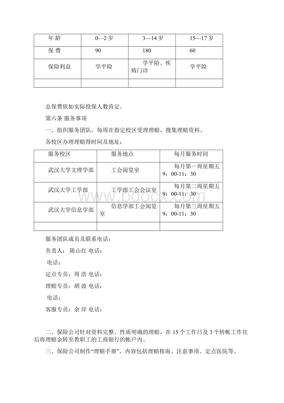 武汉大学教职工子女医疗保险方案Word下载.docx_第3页