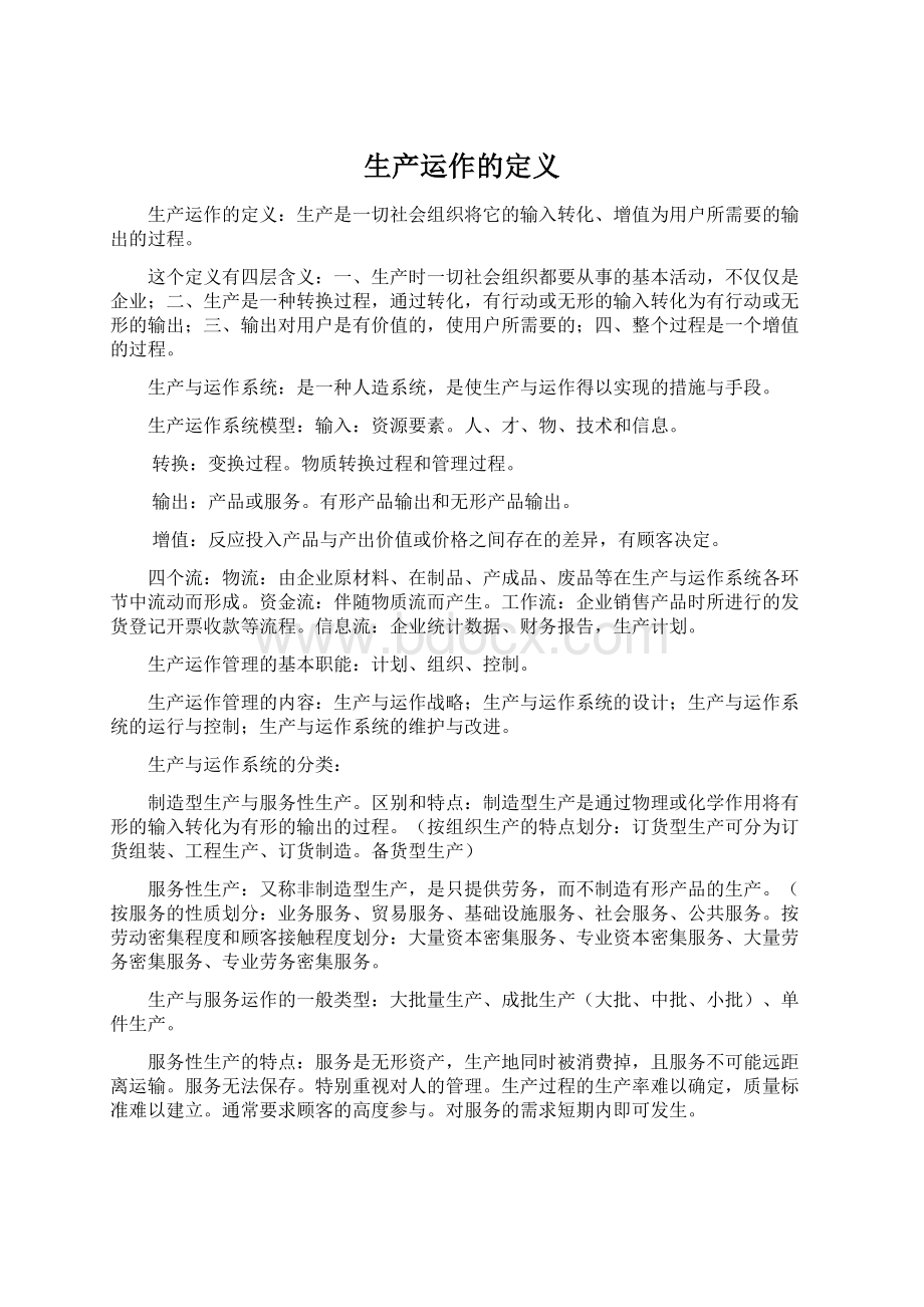 生产运作的定义Word文件下载.docx