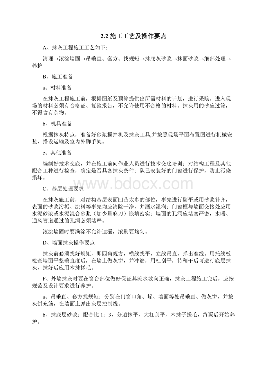 墙面铲除抹灰施工方案doc方案.docx_第2页