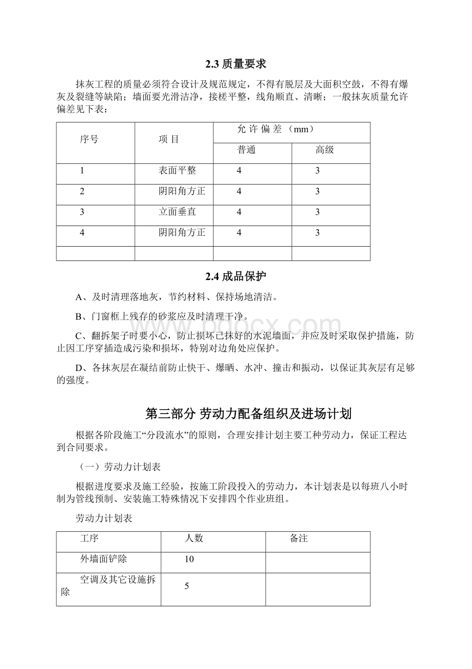 墙面铲除抹灰施工方案doc方案.docx_第3页