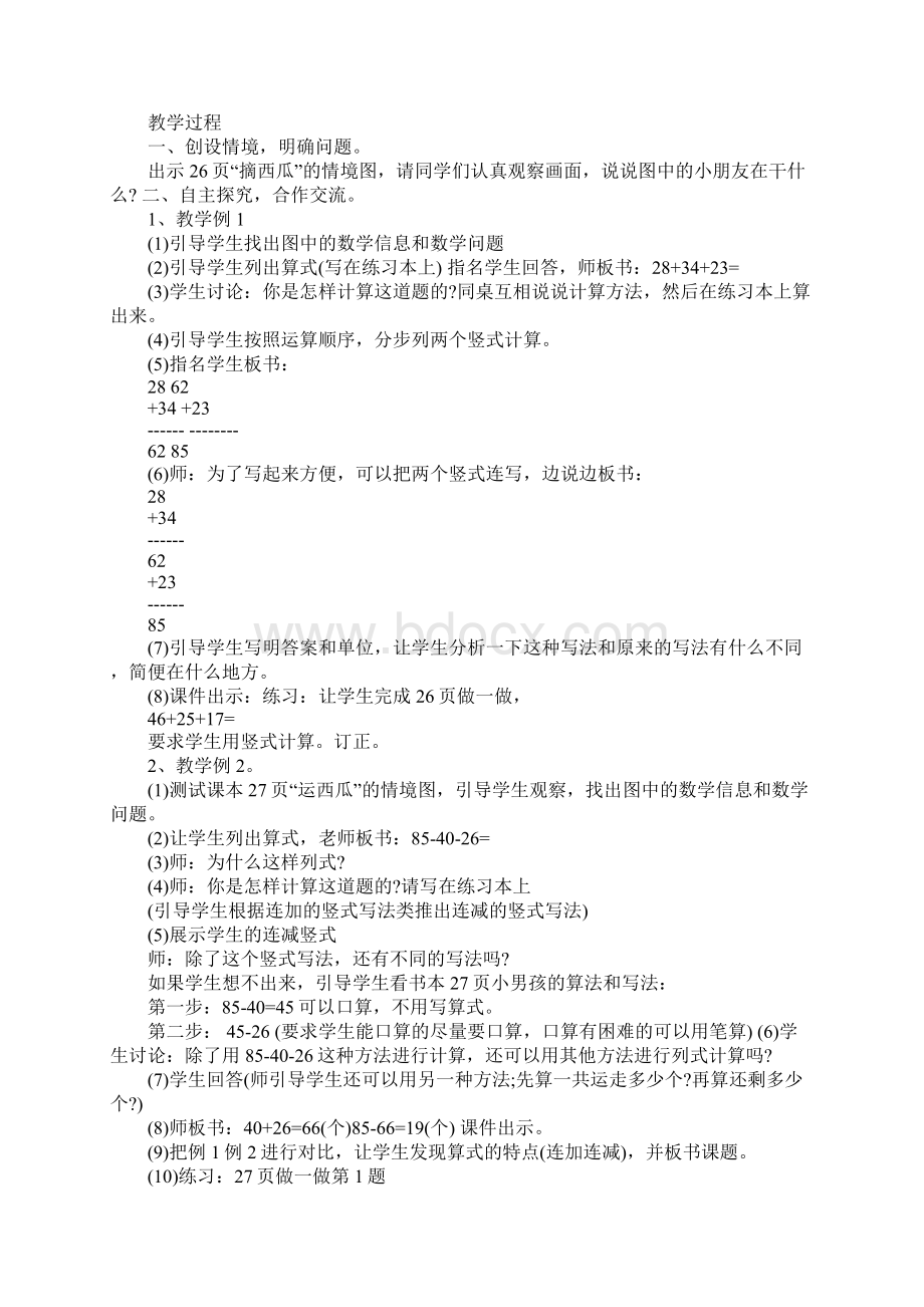 连加连减和加减混合教案.docx_第2页