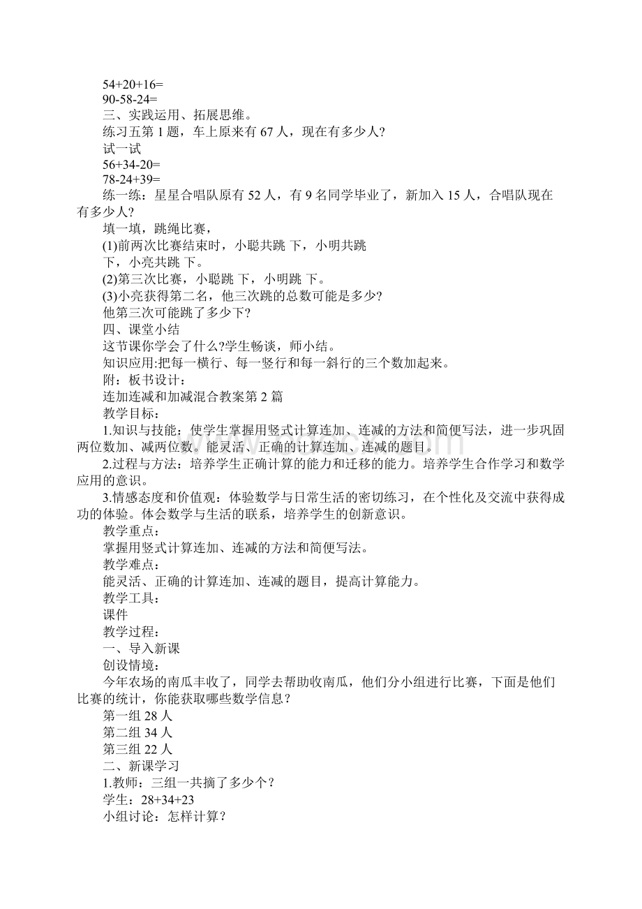 连加连减和加减混合教案.docx_第3页