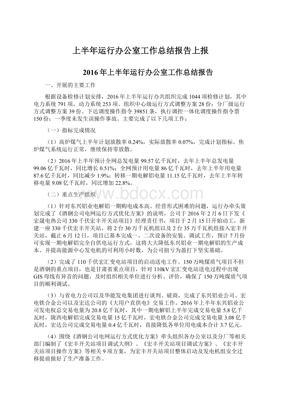 上半年运行办公室工作总结报告上报Word格式.docx