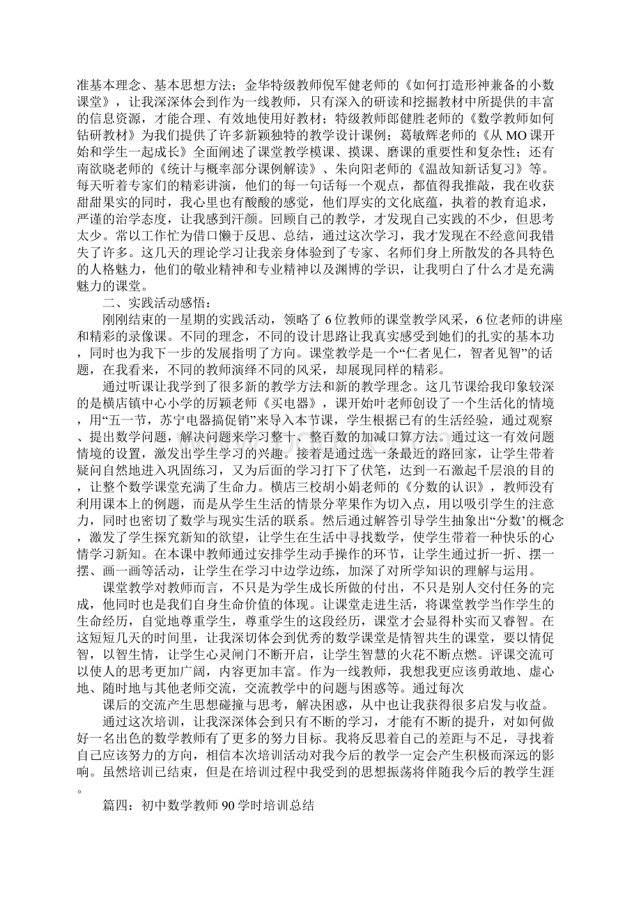 最新初中数学90学时培训心得体会文档格式.docx_第3页