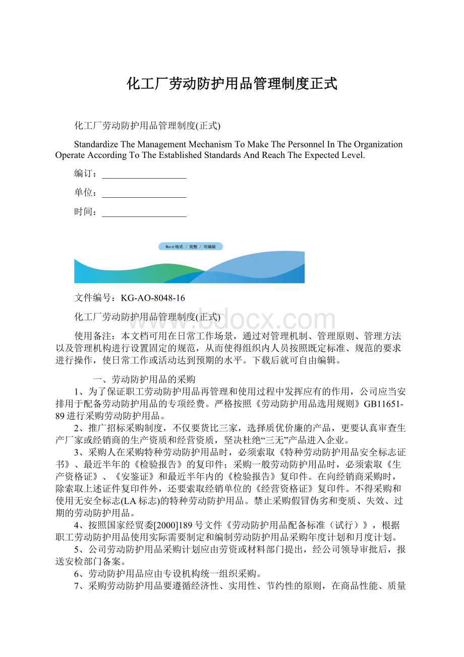 化工厂劳动防护用品管理制度正式Word文档格式.docx_第1页