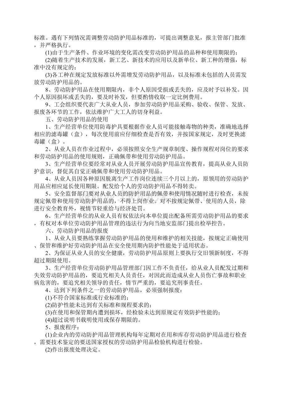 化工厂劳动防护用品管理制度正式Word文档格式.docx_第3页