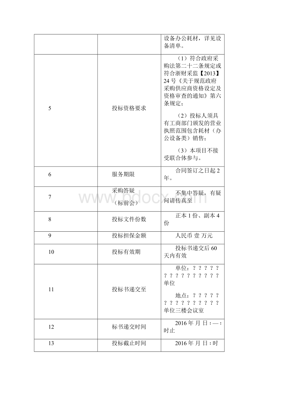 采购招标文件办公设备耗材采购Word文件下载.docx_第2页