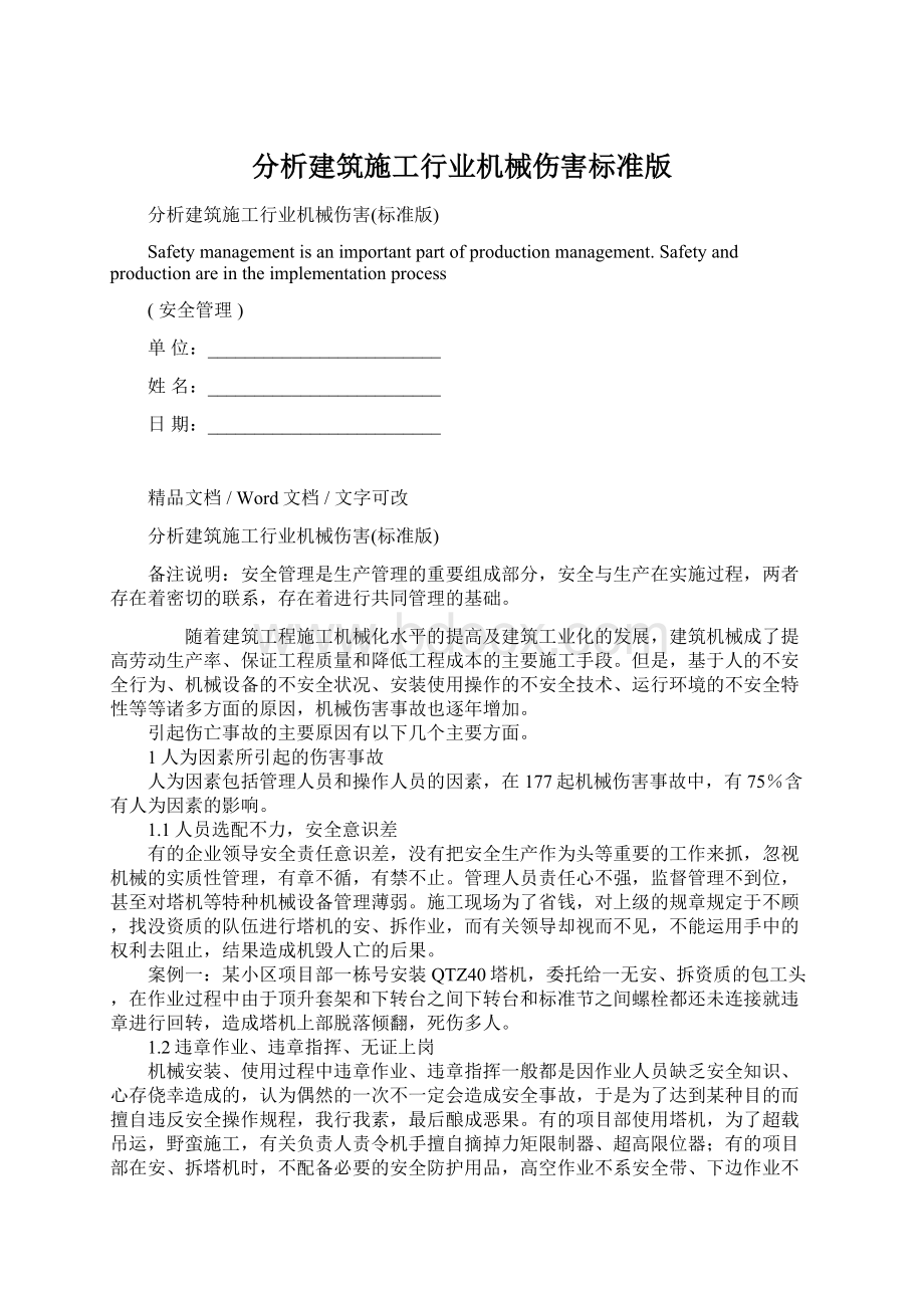 分析建筑施工行业机械伤害标准版.docx