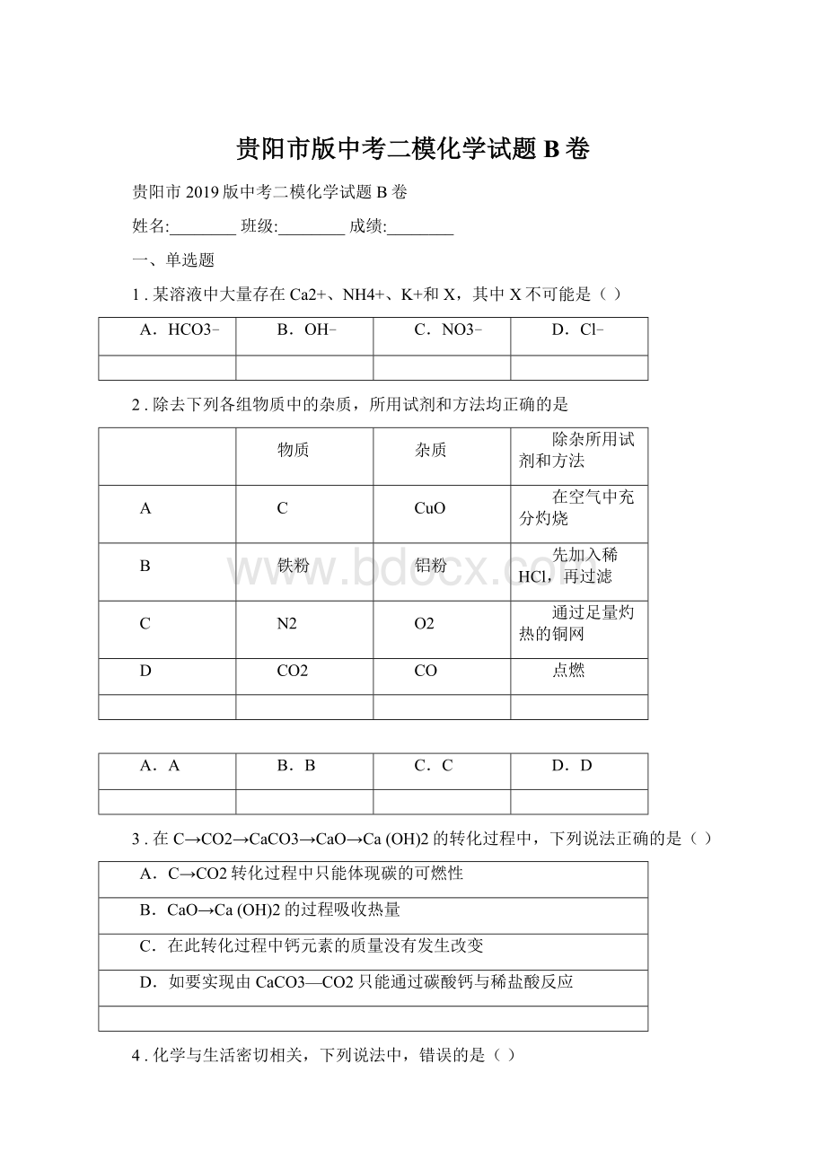 贵阳市版中考二模化学试题B卷.docx_第1页