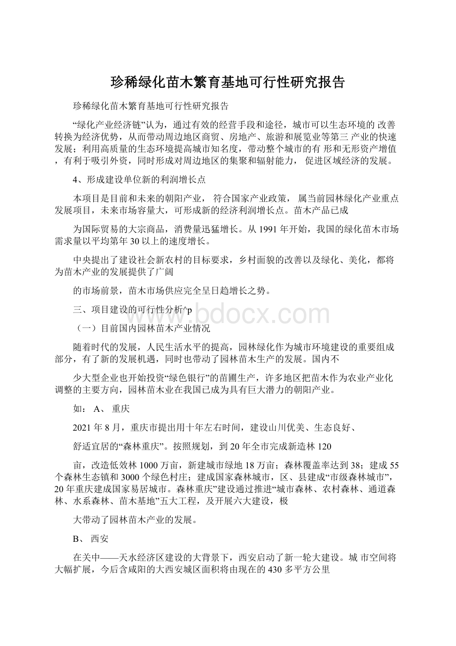 珍稀绿化苗木繁育基地可行性研究报告.docx