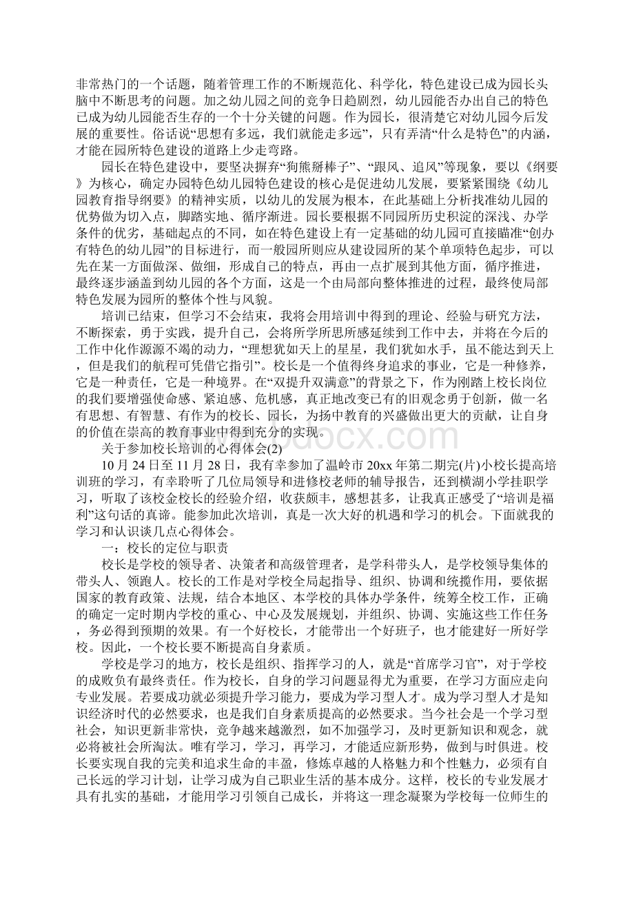 关于参加校长培训的心得体会5篇文档格式.docx_第2页