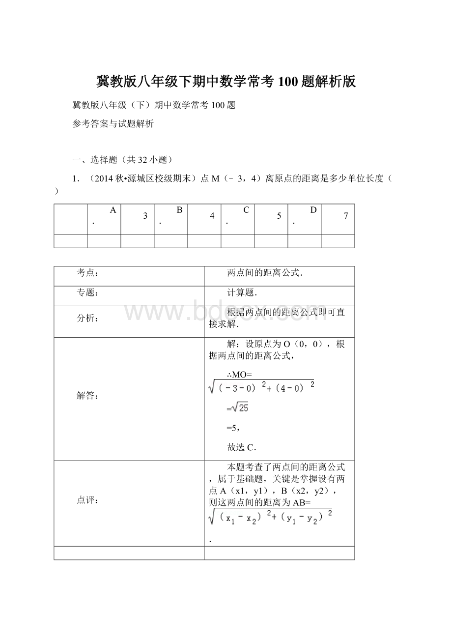 冀教版八年级下期中数学常考100题解析版Word下载.docx_第1页