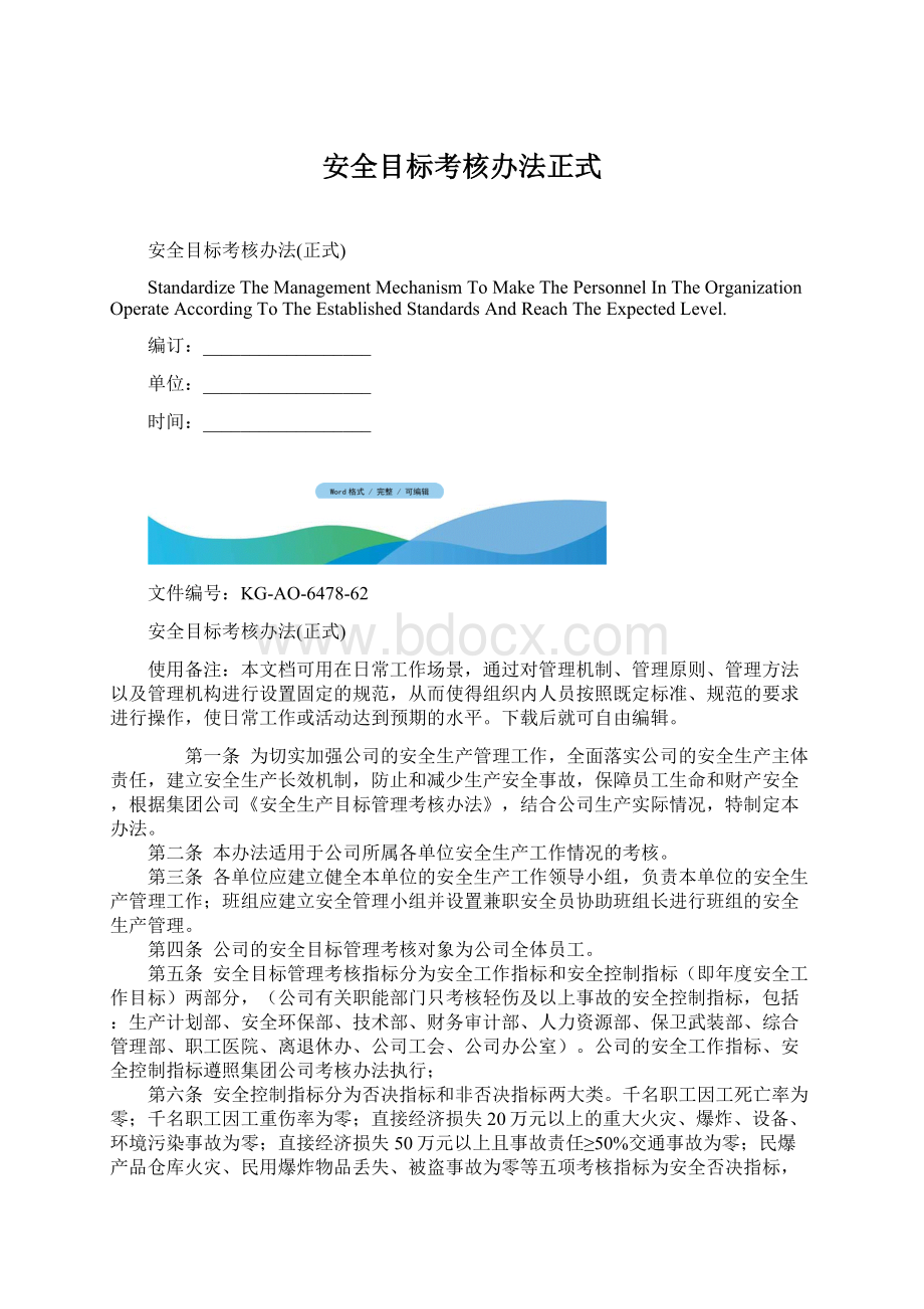 安全目标考核办法正式Word文档下载推荐.docx_第1页