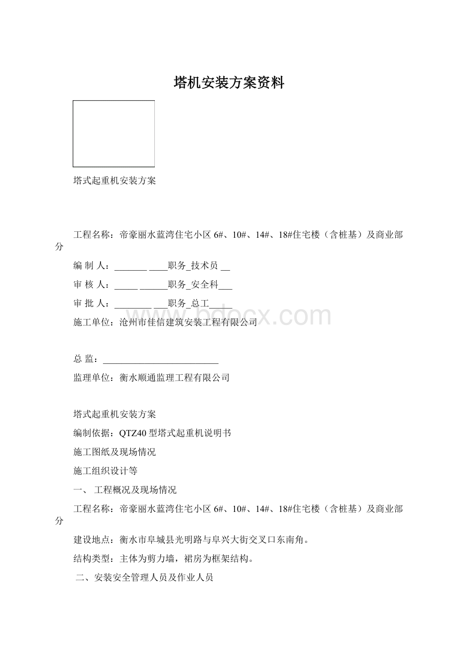 塔机安装方案资料Word文档下载推荐.docx_第1页