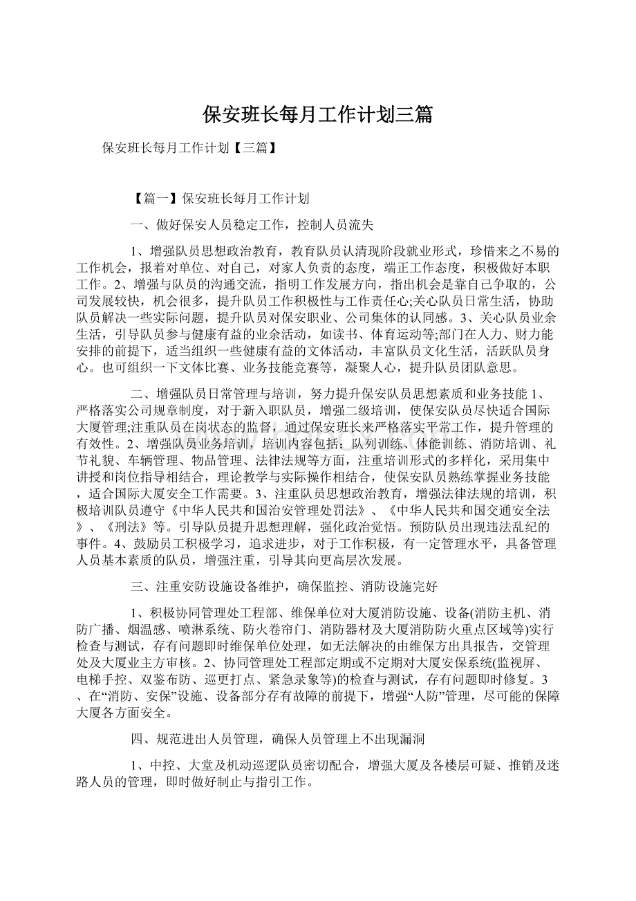 保安班长每月工作计划三篇Word文档下载推荐.docx