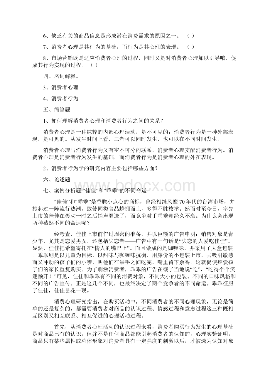 消费者行为学课后习题112章Word下载.docx_第3页